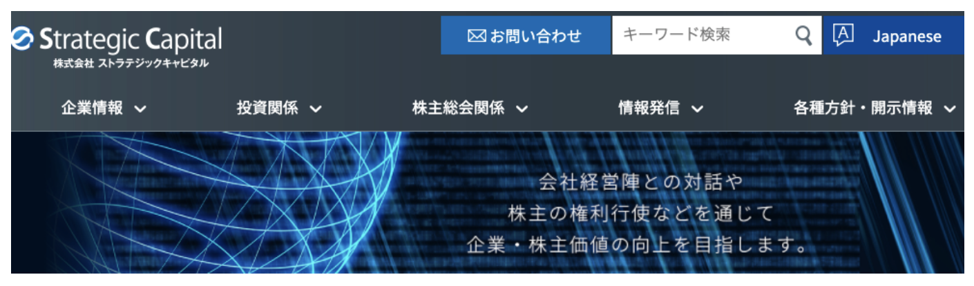 ストラテジックキャピタル